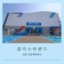 애니카랜드서전주점 | 전주 근교 따뜻한 온천수 신상 워터파크 쿰다스파랜드