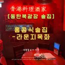 동탄원천로~동탄지성로~동탄숲속로 | 동탄북광장 술집 추천｜홍콩 감성 가득한 ‘라운지 목화’ 방문기