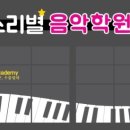 소리별음악학원 이미지