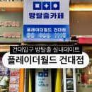 [후기] 건대역데이트로 좋은 건대방탈출 플레이더월드 건대점