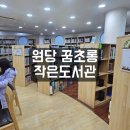 고대웃음꽃작은도서관 | 당진도서관 원당꿈초롱작은도서관 운영시간