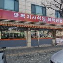 만복식당 | 망원동 맛집 만복기사식당 후기입니다