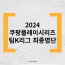 2024 쿠팡플레이시리즈 팀K리그 팬일레븐 픽텐 쿠플영플 최종명단