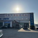 대광자동차정비공업(주) | 당진 그린 자동차종합검사소에서 자동차 종합검사 후기