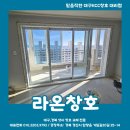 성서2차보성 | 대구샷시 성서보성2차 리모델링 KCC창호 샷시 전체교체 진행은 라온창호에서 ~!