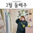 산호탕 | 2월 둘째주 일상 동대문 사입