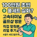 원골프 | [고속터미널 골프샵 후기] 100만원 초반대에 골프채 풀세트 맞춘 진짜 경험담