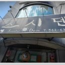 신부동 시스덴~~ 맛집 후기