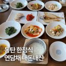 담채한정식 | 화성 동탄 연담채 정성스러운 한정식 맛집 내돈내산