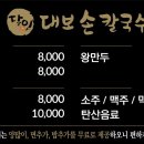 달인대보손칼국수 평택점