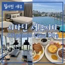 세부 가성비 호텔 추천, 시타딘 세부시티 조식 수영장 편의시설 후기