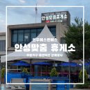 안성맞춤 휴게소 인우인덕션 교체공사