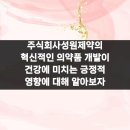 주식회사 성원 | 주식회사성원제약의 혁신적인 의약품 개발이 건강에 미치는 긍정적 영향에 대해 알아보자