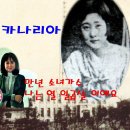 신 카나리아 (신경녀)의 삶과, 노래 나는 열일곱 살 이예요 이미지