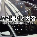 우리동네 세차장 | 대구칠곡손세차 잘하는곳 실내,실외 후기 전후사진 우리동네세차장