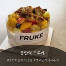 포모나 과일공간 동탄점 | 케이크 맛집 강추] 프루케 생과일케이크 본점 — 후르츠 파블로바에 반해버린 동탄역 케이크 솔직 후기