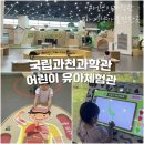 오창과학미래어린이집 | 국립과천과학관 유아체험관 예약 방법 방문후기 4살 아이랑