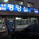 평양집 - 용산구 한강대로 186 | 평양집