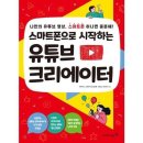 스마트폰으로 시작하는 유튜브 크리에이터 이미지