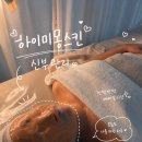센트럴자이2단지 207동 건너편 | [대전/대흥동] 대전에스테틱 '하이미몽스킨' 신부관리 후기