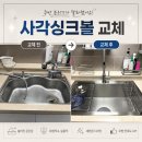 새마을로1R-31 | 군포 사각싱크볼 교체 후기 | 벨라고 ESQL 858 + 아르베노 3WAY 폭포수전