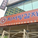 지서 | 대전 만년동 맛집 지서방감자탕 주차장 정보 후기