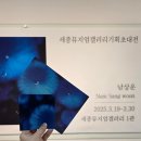 세종대학교 뮤지엄갤러리 무료 전시 청량하고 깊은 푸른색의 아름다움 &lt;Connect : 남상운 기획초대전&gt;