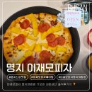 부산광역시 차량등록사업소 | 부산 명지 맛집 이재모피자 명지대방점 내돈내산 솔직후기 (주차, 평일 웨이팅 할인정보)