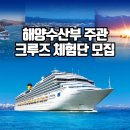 주식회사태평양해양산업 | [해양수산부 x 롯데관광] 2025년 크루즈 체험단 모집
