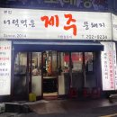 더덕먹은제주뚱돼지 이미지
