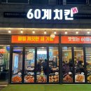 60계치킨 평택합정비전점 이미지