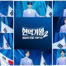 현역가왕 전주 콘서트 이미지