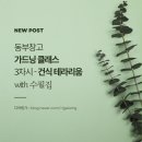 여시만들기 | 샵 수필집, 동부창고에서 가드닝 수업 들어본 후기 3편, 건식 테라리움 만들기, 다육이 심기, 선인장 심기