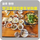 맛고을장단콩두부마을 이미지