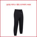 [남성] 아이스 밴딩 조거바지 #433 이미지