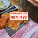 박달재한우촌 이미지