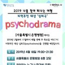 [서울특별시 은평병원] 4월 18일(목) 무료 심리극 진행 이미지
