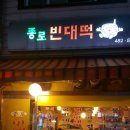 강동빈대떡
