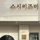 스시이즈미 이미지