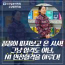 [시사일본어학원 / JLPT 합격생 &#39;고수연&#39;님] 꼼꼼히 따져보고 온 시사! JLPT N1 만점합격을 이루다!