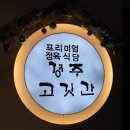 일성지리산콘도미니엄 | 경주 보문 고깃집 <경주 고깃간>, 품질 좋은 고기 맛집 추천