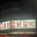 신정희 숯불닭갈비 이미지