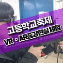 강호항공고등학교 | 전북 고창 강호항공고등학교 축제 VR AR글래스 체험부스 진행