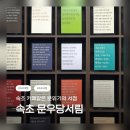 서림가 | 속초 분위기 서점 / 속초 실내 놀거리 / 문우당서림 방문후기