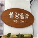 올랑올랑