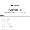 (주)YG엔터테인먼트