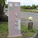 돌집식당 이미지