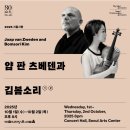 서울신동초등학교 | 얍 판 츠베덴과 김봄소리 서울시향연주 후기(251001예술의전당)