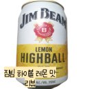 세븐일레븐유성도안점 | (하이볼리뷰)상콤달달 짐빔하이볼 레몬 마셔본 후기