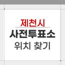 제천시 화산동 행정복지센터 | 2026 제천시 지방선거 사전투표소 위치 찾기